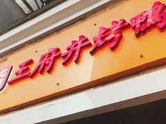 -北京王府井烤鸭(泰兴店)