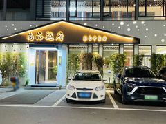 门面-尚品越府·融合餐厅(延安路店)