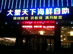 门面-大蟹天下海鲜自助