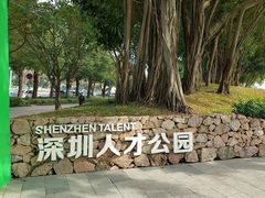 -深圳人才公园