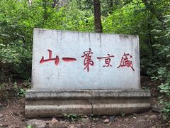 -棋盘山风景区