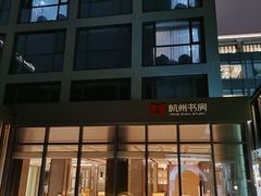 -杭州西湖仁和饭店(湖滨银泰in77店)