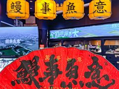 -鳗事鱼意·活鳗现烤专門店(保利广场店)