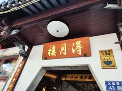 -得月楼·省级非遗·传统苏帮菜(观前店)