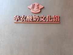 -华农酸奶文化馆