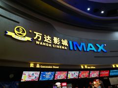 -万达影城(大明宫万达广场IMAX店)