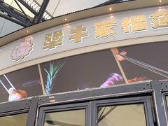 门面-犟牛家·榴莲烤肉(五棵松店)