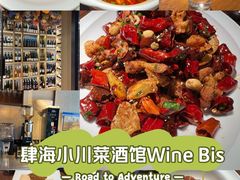-肆海小川菜酒馆Wine Bistro (青年路店)