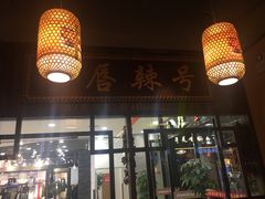 -唇辣号重庆老火锅(燕郊鑫乐汇店)