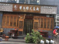 -华兴街煎蛋面(总店)