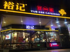 门面-裕记烧腊连锁餐饮(国商分店)