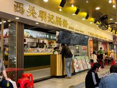 -西关明记肠粉(荔枝湾店)