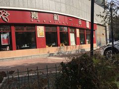 -嘉和一品粥(马家堡店)