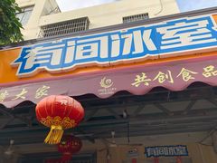 门面-有间冰室(侨港风情街店)