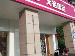 门面-GANSO元祖食品(滨湖万达店)