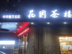 门面-花园茶楼(兴城西路店)