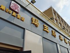 门面-蝎王府羊蝎子(北大地店)