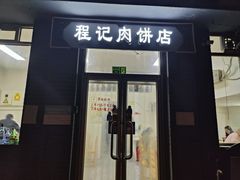-京东程记肉饼店