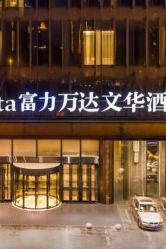 -沈阳富力万达文华酒店·宴会厅