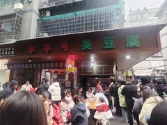 -李字号臭豆腐(总店)