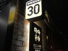 -杨梅市场·打工人小酒馆(新天地店)