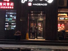 门面-好嫂子(知春路店)