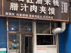 -老字号杨坡红油米线腊汁肉夹馍(东四道巷店)