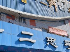-十二忠手拉面(五福店)