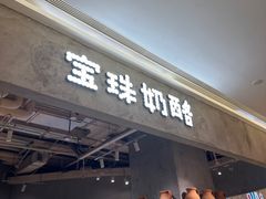 -宝珠奶酪(长宁金虹桥店)