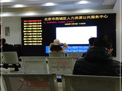 -北京市西城区人力资源公共服务中心