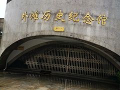 门面-上海市外滩历史纪念馆