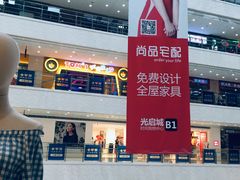 -光启城时尚购物中心