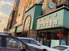 -额尔敦传统涮(公园西路店)