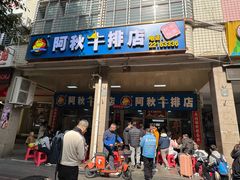 -阿秋牛排(湖心街店)