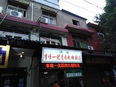 门面-清真李唯一优质肉丸糊辣汤