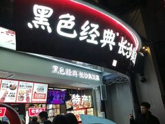 -黑色经典臭豆腐·湖南特产(坡子街店)