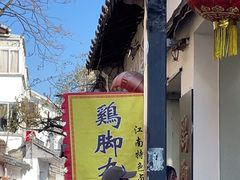 -鸡脚旮旯平江路店