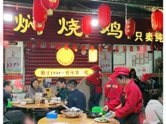 大堂-弓虽昌焖烧鸡(大竹林店)