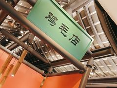 -将军府·鸡毛店(武侯祠店)