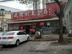 -盛德利食府 天津菜(河西店)