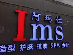 -阿玛仕
