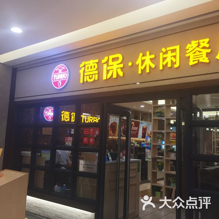 德保餐厅图片