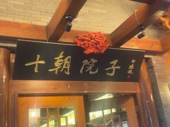-十朝院子·南京菜(夫子庙店)