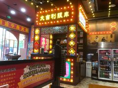 门面-大吉利·潮汕鲜牛肉火锅(西安店)