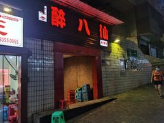 门面-醉八仙热酒馆(渝中店)