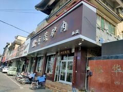 -永茂驴肉(莲池南大街总店)