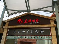 -马来西亚美食街