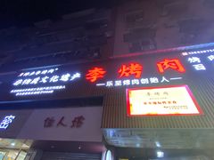 门面-李烤肉(非物质文化遗产)