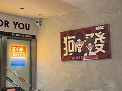 -狗發汉堡(湖塘店)