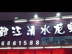 门面-老鄞江清水龙虾馆-赵赵家(江北店)